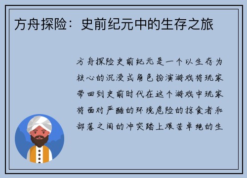 方舟探险：史前纪元中的生存之旅