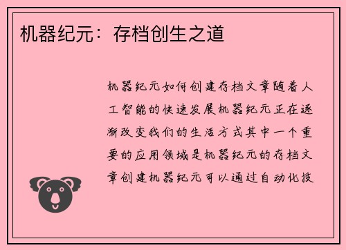 机器纪元：存档创生之道